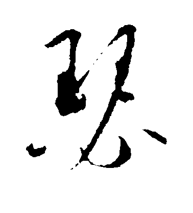 瑟毛笔字草书