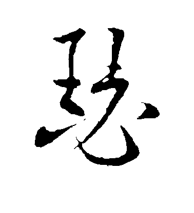瑟毛笔字草书