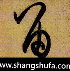 留毛笔字草书