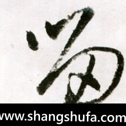 留毛笔字草书