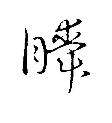 瞬毛笔字草书