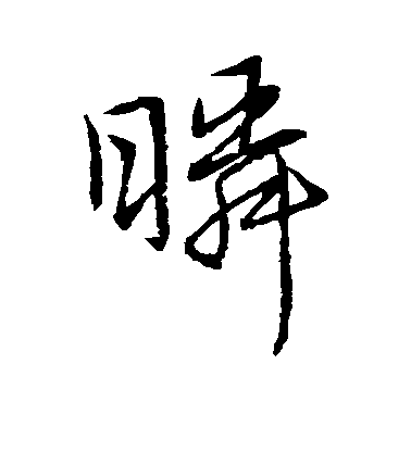 瞬毛笔字草书