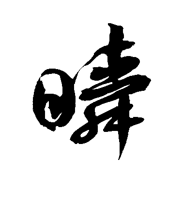 瞬毛笔字草书