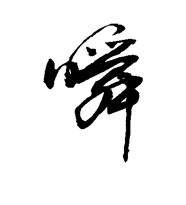 瞬毛笔字草书