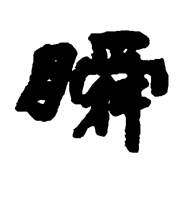瞬毛笔字草书