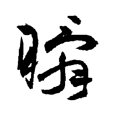瞬毛笔字草书