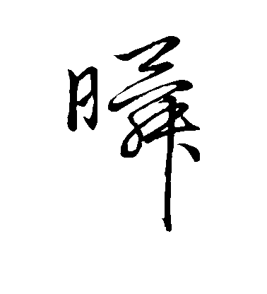 瞬毛笔字草书