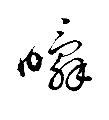 瞬毛笔字草书