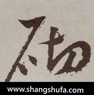砌毛笔字草书