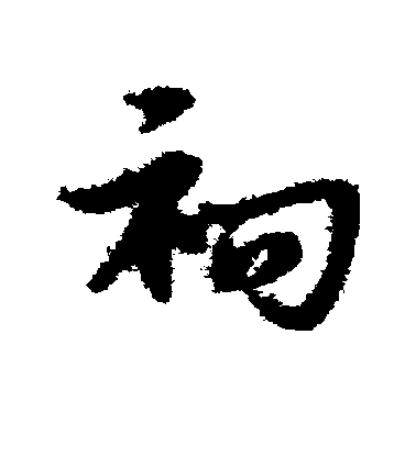 祠毛笔字草书