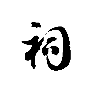 祠毛笔字草书