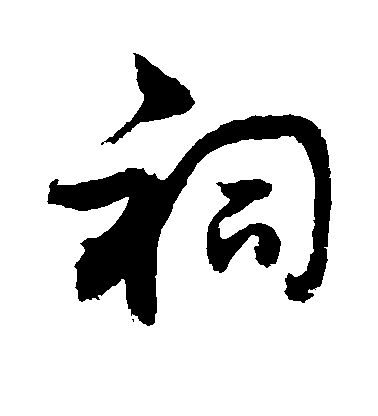 祠毛笔字草书