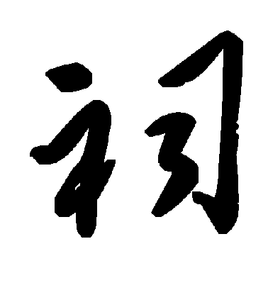 祠毛笔字草书