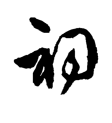 祠毛笔字草书