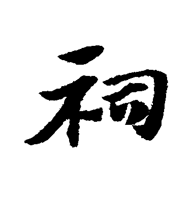祠毛笔字草书