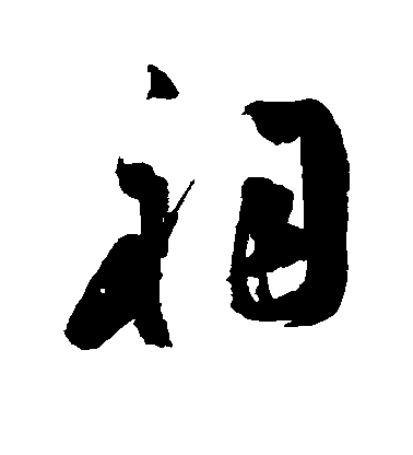 祠毛笔字草书
