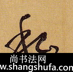 私毛笔字草书