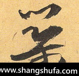 筑毛笔字草书