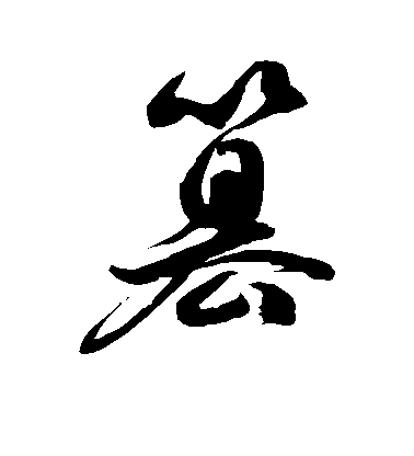篡毛笔字草书