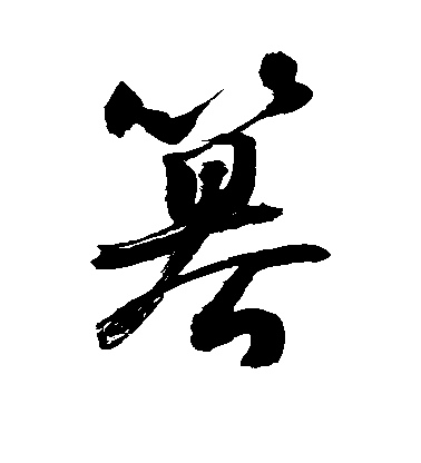 篡毛笔字草书