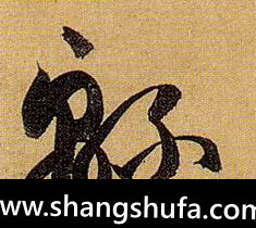 绵毛笔字草书