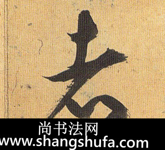 者毛笔字草书