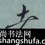 者毛笔字草书