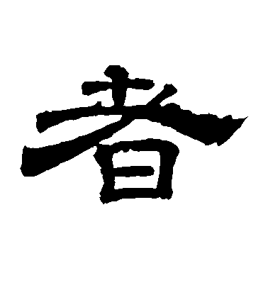 者毛笔字草书