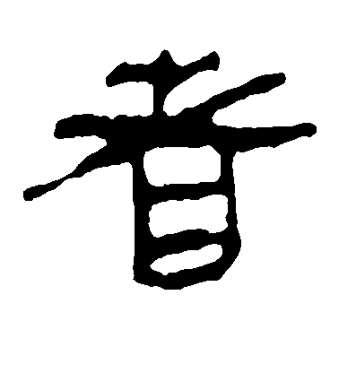 者毛笔字草书