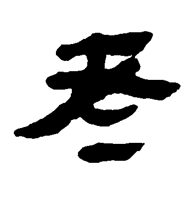 者毛笔字草书