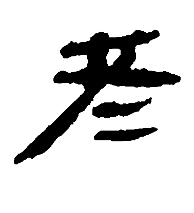 者毛笔字草书
