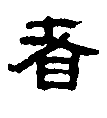 者毛笔字草书