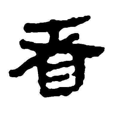 者毛笔字草书