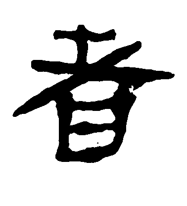者毛笔字草书