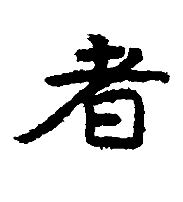 者毛笔字草书