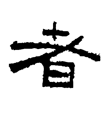 者毛笔字草书