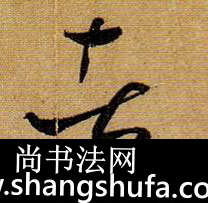 者毛笔字草书