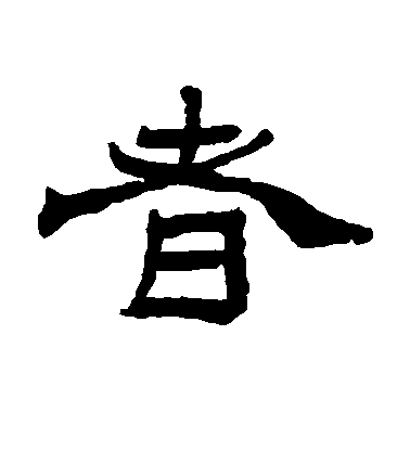 者毛笔字草书