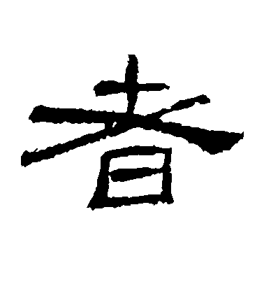 者毛笔字草书