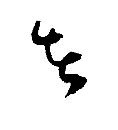 者毛笔字草书
