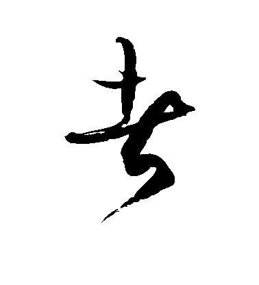 者毛笔字草书