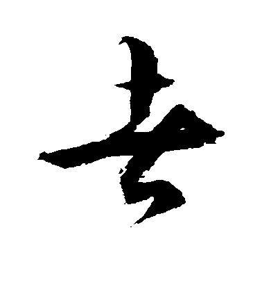者毛笔字草书