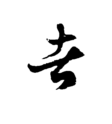 者毛笔字草书