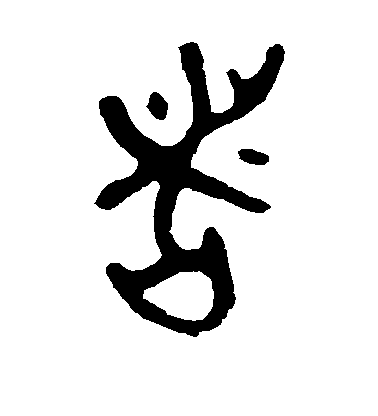 者毛笔字草书