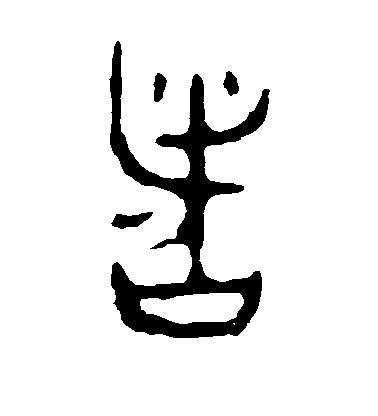 者毛笔字草书