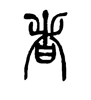 者毛笔字草书