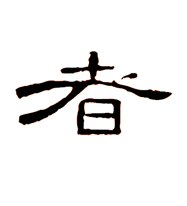 者毛笔字草书