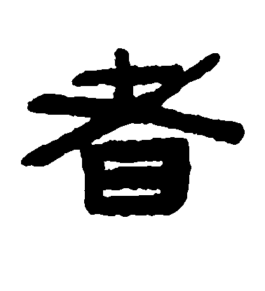 者毛笔字草书