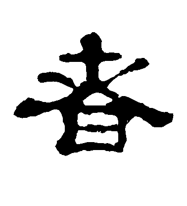 者毛笔字草书