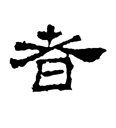 者毛笔字草书